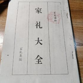 家礼集_图书标签_孔夫子旧书网