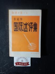 国际述评集     1983年1-1，印数仅6000册，章含之予作家、翻译家冯亦代夫妇之签赠本。