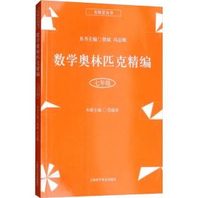 正版 数学奥林匹克精编 7年级 范端喜 9787542772862