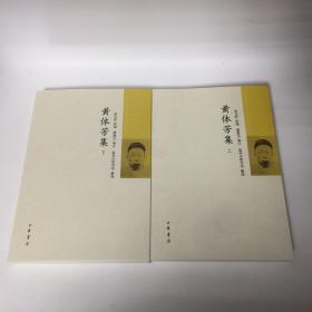 【正版现货，首印初版，仅印2000册】黄体芳集（上、下册，全2册）点校本，中国近代人物文集丛书系列，晚清“清流”代表人物，“瑞安五黄”之一，他立朝为官，清廉耿直，注重气节。频频上书言时政得失，纠弹大臣失职，直声震中外，与宝廷、张佩纶、张之洞有“翰林四谏”之称。反对外交投降，指斥内政腐败，与子绍箕、侄绍第都是翰林出身的“清流”健将，始终以守护传统并以传统为现实服务的立场参与现实政治，努力实现经世抱负