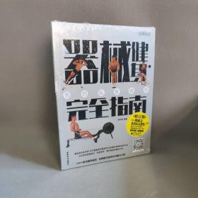 【正版二手】器械健身完全指南