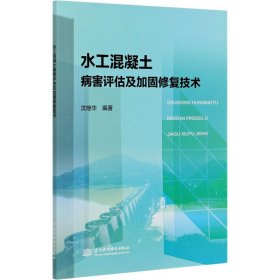 新华正版 水工混凝土病害评估及加固修复技术 沈继华 9787517089964 中国水利水电出版社