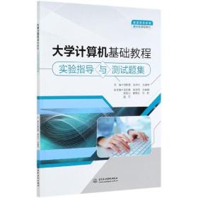 全新正版 大学计算机基础教程实验指导与测试题集(普通高等教育通识类课程教材) 编者:饶拱维//吴华光//巫满秀|责编:陈红华 9787517092520 中国水利水电