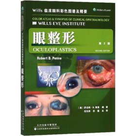 全新正版Wills临床眼科彩色图谱及精要（眼整形）9787543338418