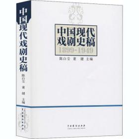 全新正版 中国现代戏剧史稿(1899-1949) 陈白尘 9787104027850 中国戏剧出版社
