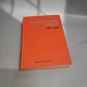 中国建筑工业出版社图书总览:1994~2003（16开 精装）