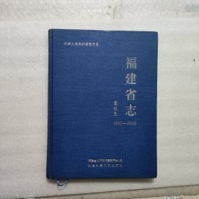 福建省志，畜牧志，1991-2005