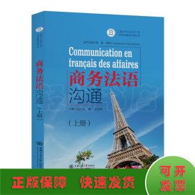 商务法语沟通(上册)