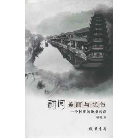 翻越美丽与忧伤 中国现当代文学 喻晓
