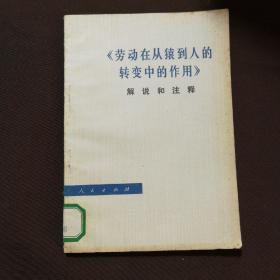 《劳动在从猿到人的转变中的作用》解说和注释