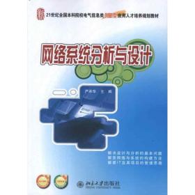 【正版新书】 网络系统分析与设计 严承华 编 北京大学出版社