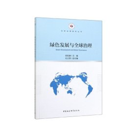 绿色发展与全球治理/全球治理研究丛书 9787520356237