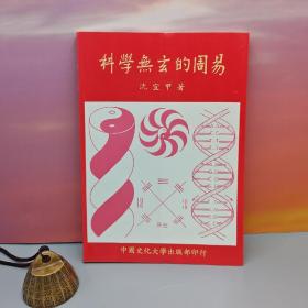 台湾中国文化大学出版社 沉宜甲《科學無玄的周易 （二版）》（锁线胶订）自然旧