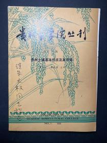 贵州农学院丛刊 第十一集 （贵州土壤基本性质及其改良。）