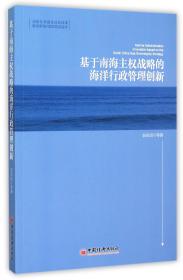 全新正版 基于南海主权战略的海洋行政管理创新 安应民 9787513639057 中国经济