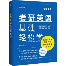 新华正版 考研英语基础轻松学 2025 唐伟胜 9787501266012 世界知识出版社