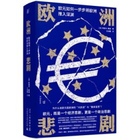 【全新正版，假一罚四】欧洲悲剧9787205102258(英) 阿绍卡·莫迪著辽宁人民出版社