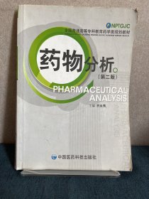 药物分析（第二版）——全国普通高等专科教育药学类规划教材