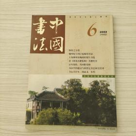 中国书法2002.6