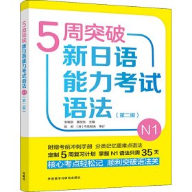 5周突破新日语能力考试语法