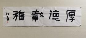 【保真】甘肃名家张勇先生四尺对开书法近作一幅：厚德载福。（张勇，字思远，中国书法家协会会员，甘肃省书协隶书委员会委员，陇西县书协副主席，陇西县文化馆名誉馆员。）