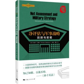 正版书净评估与军事战略回顾与前瞻