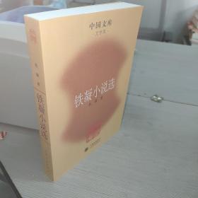 铁凝小说选（中国文库）
