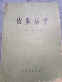 李太然藏，上海第一医学院编，皮肤病学。