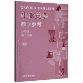 牛津英语教学参考:第二学期:1B:一年级 9787572003905 施嘉平 上海教育出版社