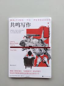 好品相，全新未拆封《共鸣写作：“后真相时代”的写作技巧》