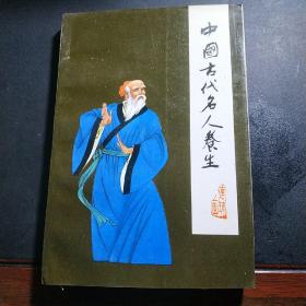 中國古代名人養生