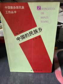 中国散杂居民族工作丛书:中国的民族乡