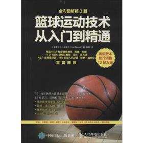 篮球运动技术从入门到精通 体育 (美)哈尔·威塞尔(hal wissel) 著;张明 译 新华正版