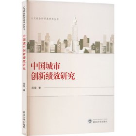 中国城市创新绩效研究 范斐 武汉大学出版社