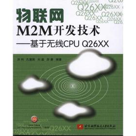物联网M2M开发技术洪利、孔慧娟、刘盈、 等北京航空航天大学出版社