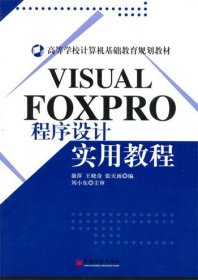 【正版书籍】VISUALFOXPRO程序设计实用教程