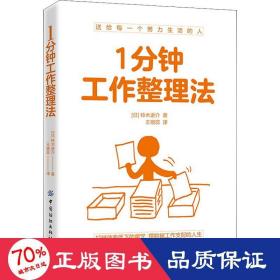 1分钟工作整理法