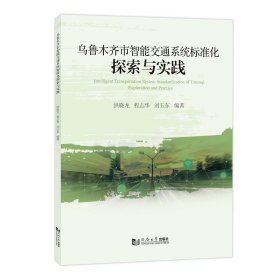 乌鲁木齐市智能交通系统标准化探索与实践 9787576508451