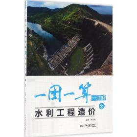 全新正版 一图一算一注解之水利工程造价 张国栋 9787517029144 中国水利水电出版社