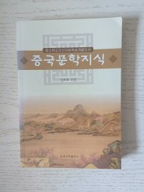 朝鲜族中小学朝鲜语文学习用书：中国文学知识（朝鲜文）