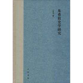 【正版新书】 朱希祖史学研究 王爱卫 中华书局有限公司
