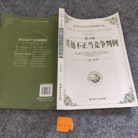 务实知识产权判例精选（第4辑）：其他不正当竞争判例