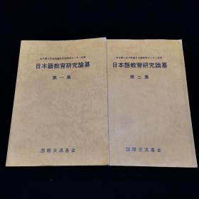 日文原版《日本语教育研究论纂》第一集.第二集合售  16开本