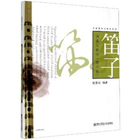 【假一罚四】笛子演奏与教学(第3版)/乐器演奏与教学系列赵宴会