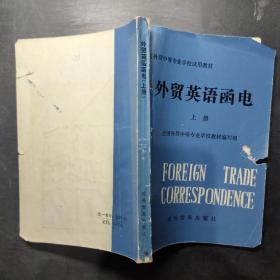 外贸英语函电 上册