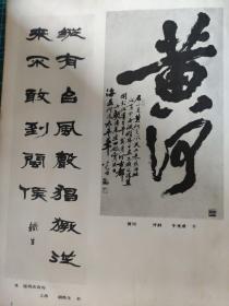 画页【散页印刷品】—---书法----行书黄河【牛光甫】。隶书朱德诗条幅【胡铁生】、行书条幅【谢瑞阶】、篆书毛泽东诗句【陈子奋】1300