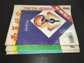 西藏研究 1995年第1、2、3期