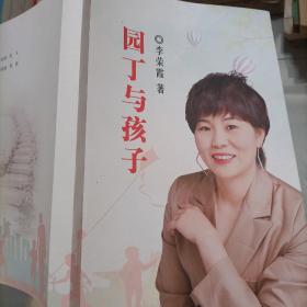 园丁与孩子