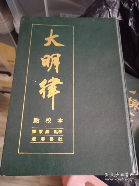 大明律:点校本 精装本_怀效锋 点校_孔夫子旧书网