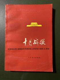 十月战歌歌曲集-纪念毛主席《在延安文艺座谈会上的讲话》发表35周年